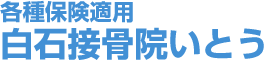 白石市で整体なら白石接骨院いとうへ!3万人以上を施術し紹介率95%!